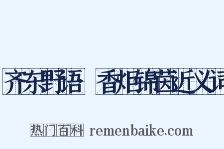 齐东野语·香炬锦茵近义词是什么意思的图片